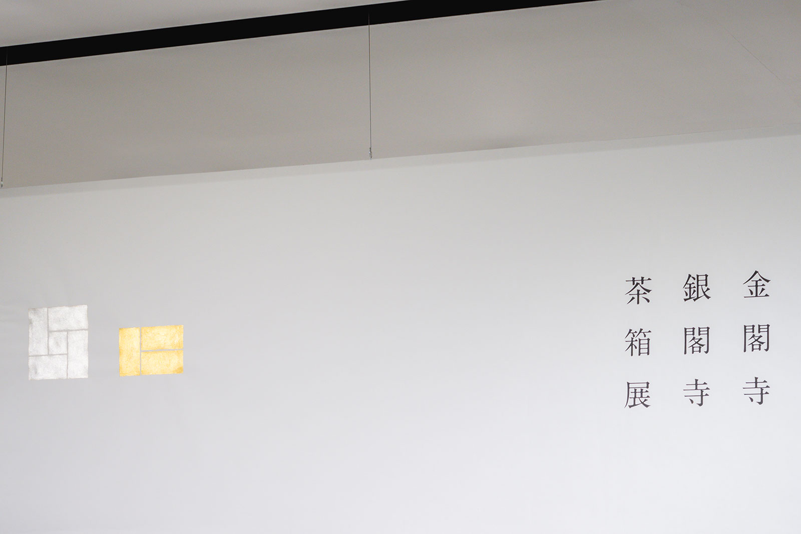 金閣寺・銀閣寺 茶箱展