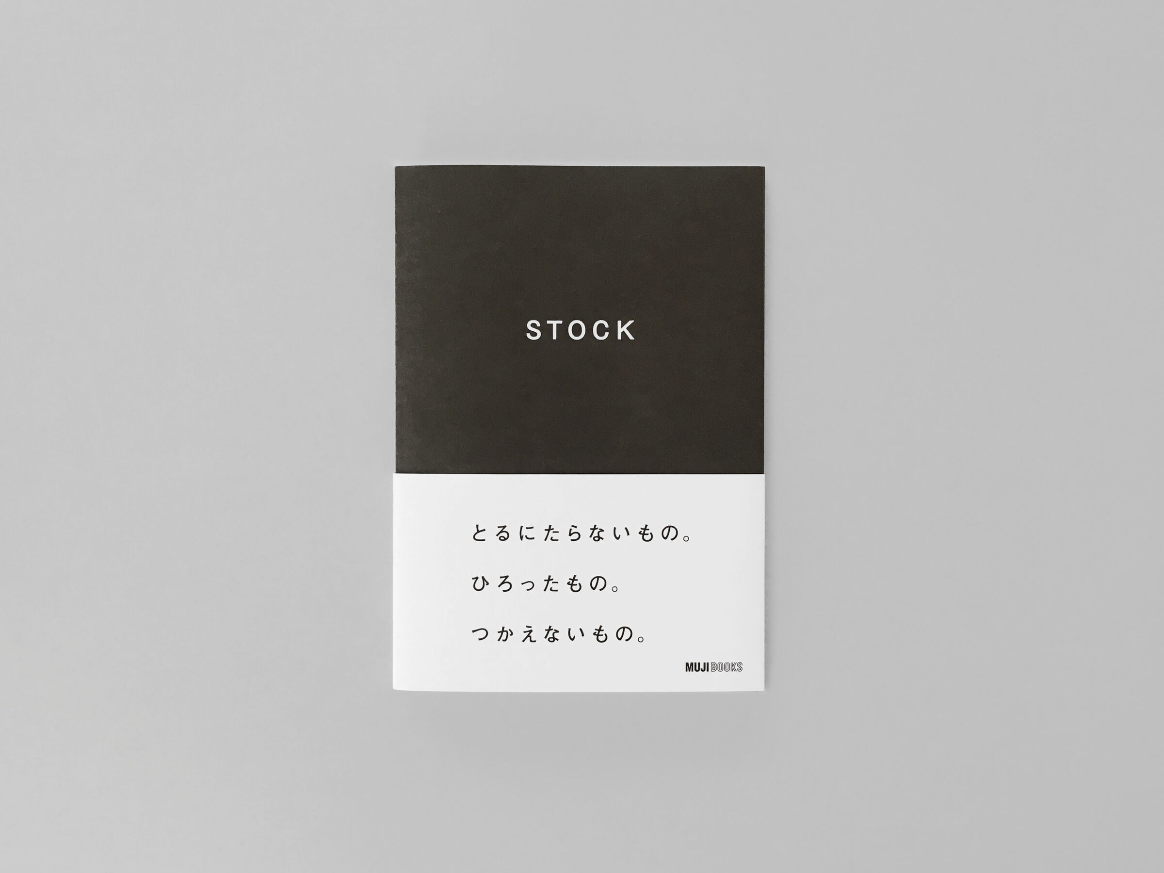 STOCK展が良品計画（MUJI BOOKS）より出版