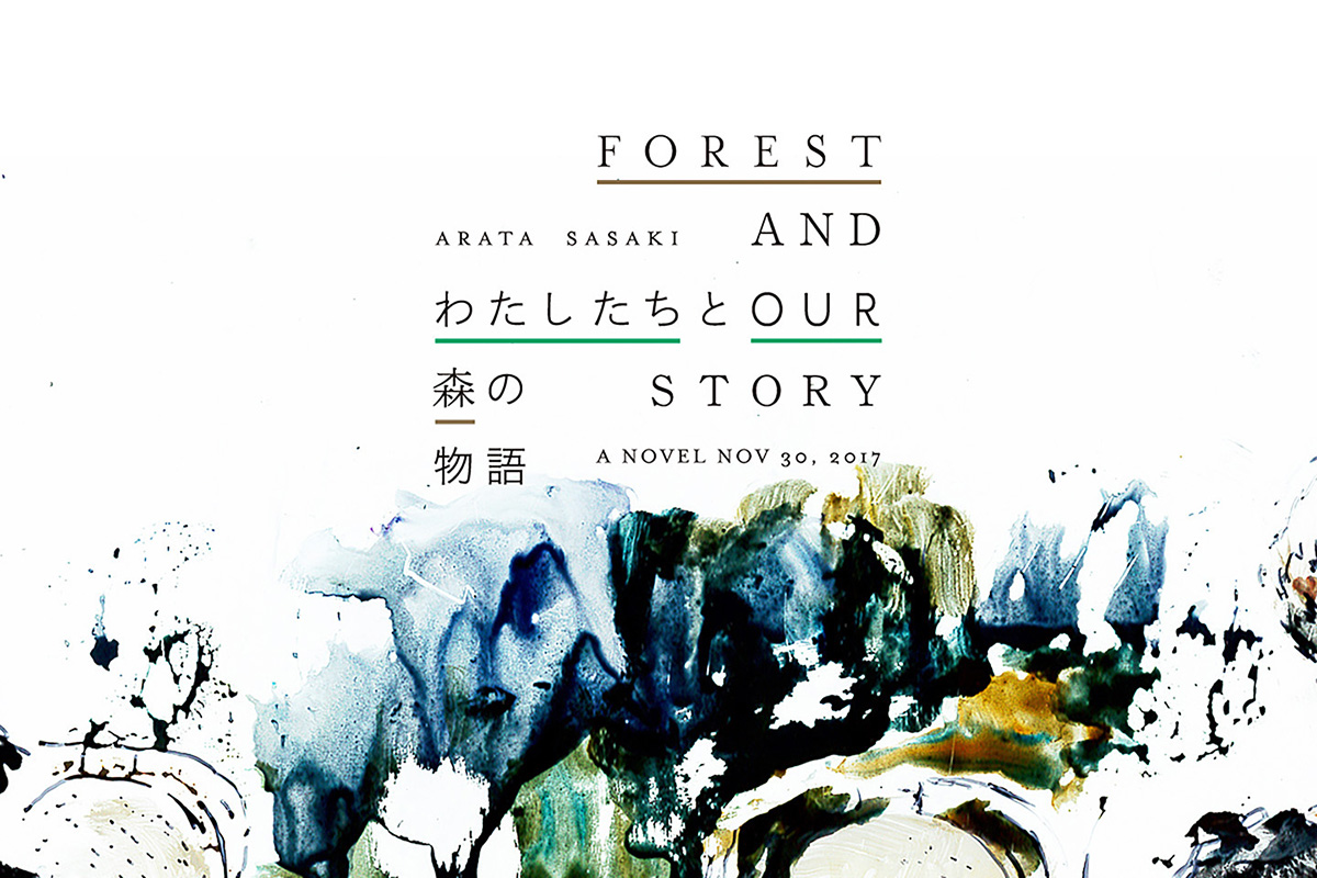 佐々木新の小説『わたしたちと森の物語』