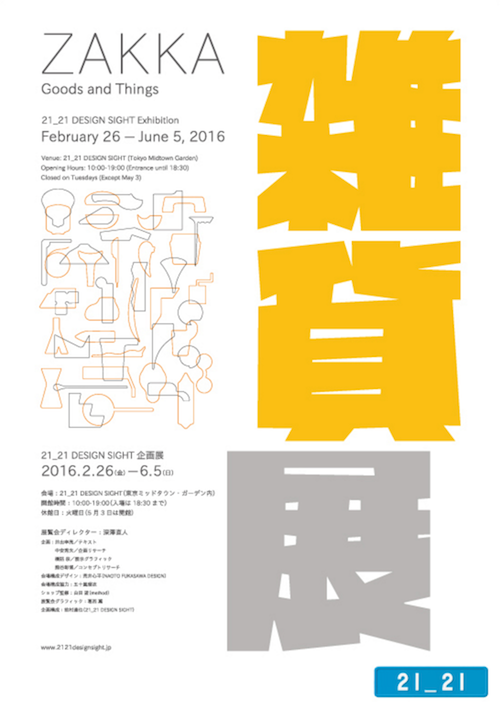 21_21 DESIGN SIGHT「雑貨展」