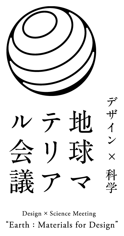 地球マテリアル会議 at 日本科学未来館